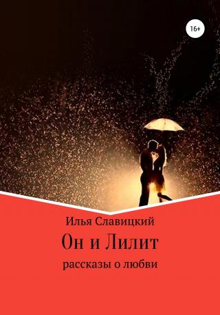Он и Лилит - Читать Любимую Русскую Полную Книгу 👉 Read-E-Book.com