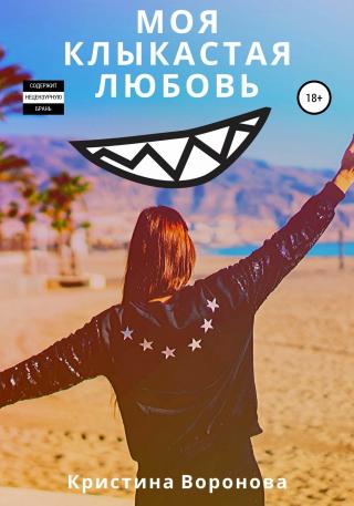 Моя клыкастая любовь - Читать Любимую Русскую Полную Книгу 👉 Read-E-Book.com