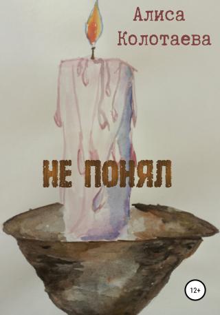 Не понял - Читать Любимую Русскую Полную Книгу 👉 Read-E-Book.com