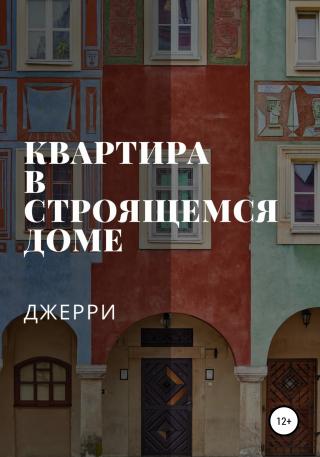 Квартира в строящемся доме - Читать Любимую Русскую Полную Книгу 👉 Read-E-Book.com