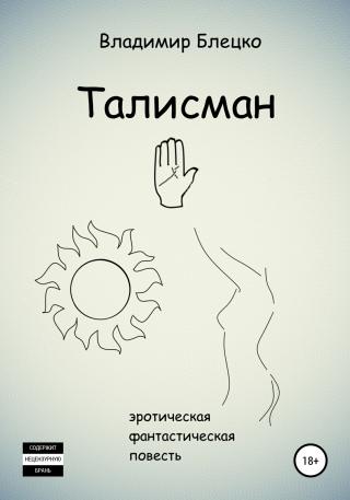 Талисман - Читать Любимую Русскую Полную Книгу 👉 Read-E-Book.com