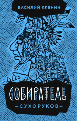 Собиратель Сухоруков - Читать Любимую Русскую Полную Книгу 👉 Read-E-Book.com