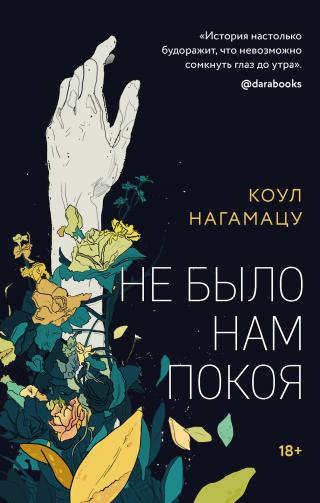 Не было нам покоя [litres][We Were Restless Things] - Читать Любимую Русскую Полную Книгу 👉 Read-E-Book.com