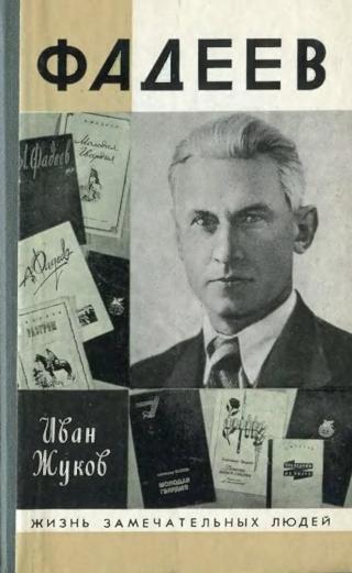 Фадеев - Читать Любимую Русскую Полную Книгу 👉 Read-E-Book.com