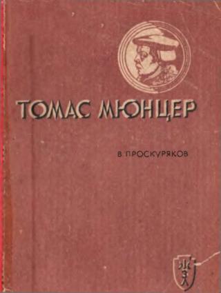 Томас Мюнцер - Читать Любимую Русскую Полную Книгу 👉 Read-E-Book.com