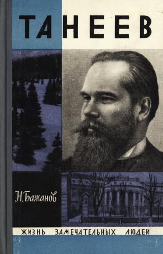 Танеев - Читать Любимую Русскую Полную Книгу 👉 Read-E-Book.com