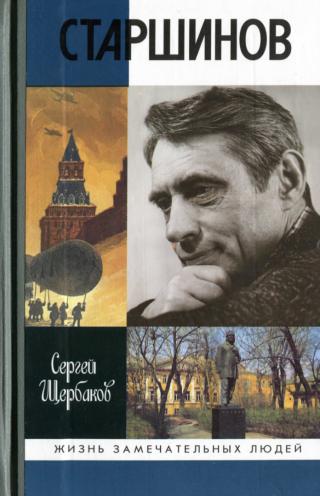 Старшинов - Читать Любимую Русскую Полную Книгу 👉 Read-E-Book.com