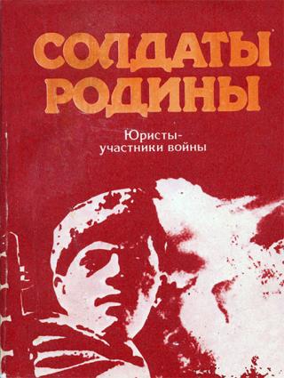 Солдаты Родины: Юристы - участники войны [сборник очерков] - Читать Любимую Русскую Полную Книгу 👉 Read-E-Book.com