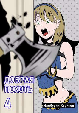 Добрая похоть - Читать Любимую Русскую Полную Книгу 👉 Read-E-Book.com