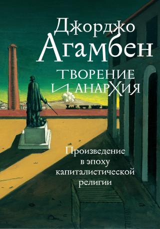 Творение и анархия. Произведение в эпоху капиталистической религии - Читать Любимую Русскую Полную Книгу 👉 Read-E-Book.com