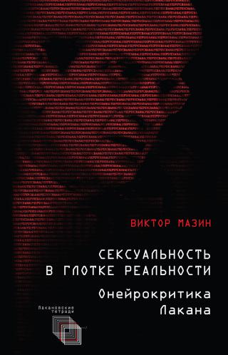 Сексуальность в глотке реальности. Онейрокритика Лакана - Читать Любимую Русскую Полную Книгу 👉 Read-E-Book.com