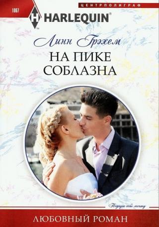 На пике соблазна - Читать Любимую Русскую Полную Книгу 👉 Read-E-Book.com