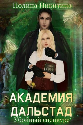 Академия Дальстад. Убойный спецкурс - Читать Любимую Русскую Полную Книгу 👉 Read-E-Book.com