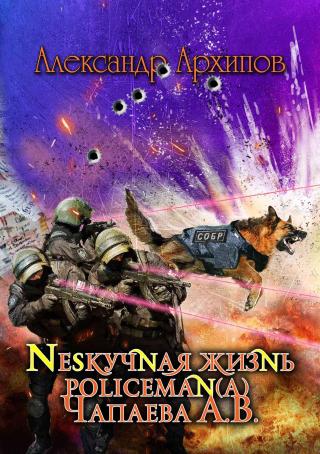 Нескучная жизнь policeman(a) Чапаева - Читать Любимую Русскую Полную Книгу 👉 Read-E-Book.com