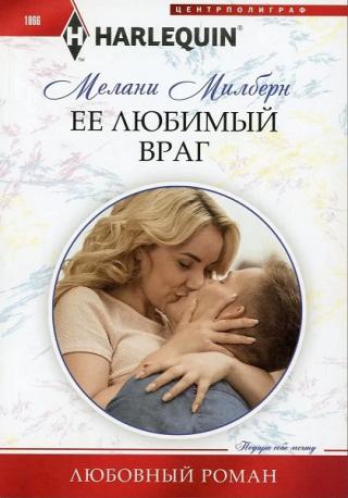 Ее любимый враг - Читать Любимую Русскую Полную Книгу 👉 Read-E-Book.com