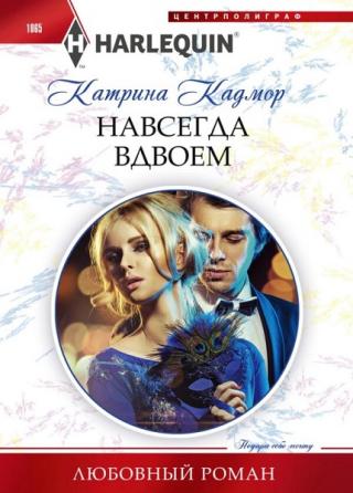 Навсегда вдвоем - Читать Любимую Русскую Полную Книгу 👉 Read-E-Book.com