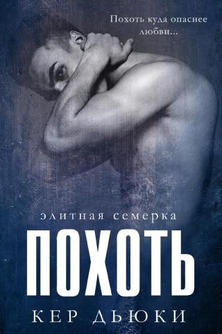 Похоть [ЛП] - Читать Любимую Русскую Полную Книгу 👉 Read-E-Book.com