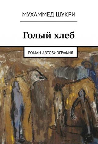 Голый хлеб. Роман-автобиография - Читать Любимую Русскую Полную Книгу 👉 Read-E-Book.com