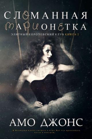 Сломанная марионетка [ЛП] - Читать Любимую Русскую Полную Книгу 👉 Read-E-Book.com