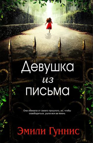 Девушка из письма [ЛП] - Читать Любимую Русскую Полную Книгу 👉 Read-E-Book.com