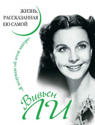 Вивьен Ли. Жизнь, рассказанная ею самой - Читать Любимую Русскую Полную Книгу 👉 Read-E-Book.com