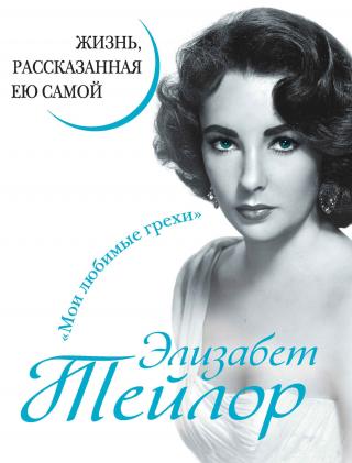 Элизабет Тейлор. Жизнь, рассказанная ею самой - Читать Любимую Русскую Полную Книгу 👉 Read-E-Book.com