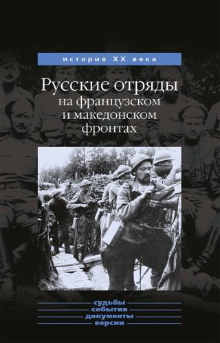 Русские отряды на французском и македонском фронтах (1916-1918 г.г.) [другое издание] - Читать Любимую Русскую Полную Книгу 👉 Read-E-Book.com