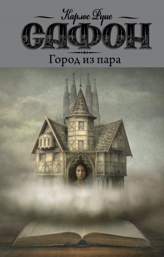 Город из пара [litres] - Читать Любимую Русскую Полную Книгу 👉 Read-E-Book.com