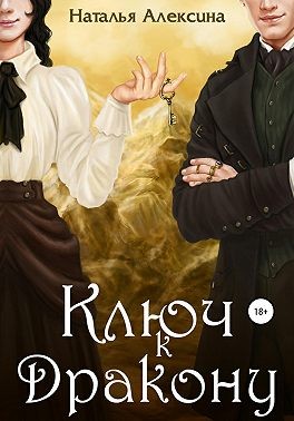 Ключ к дракону - Читать Любимую Русскую Полную Книгу 👉 Read-E-Book.com