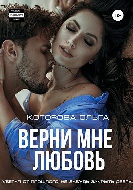 Верни мне любовь - Читать Любимую Русскую Полную Книгу 👉 Read-E-Book.com