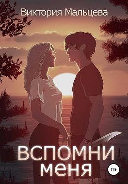 Вспомни меня. Книга 1 - Читать Любимую Русскую Полную Книгу 👉 Read-E-Book.com