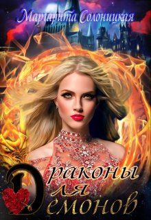 Драконы для демонов - Читать Любимую Русскую Полную Книгу 👉 Read-E-Book.com