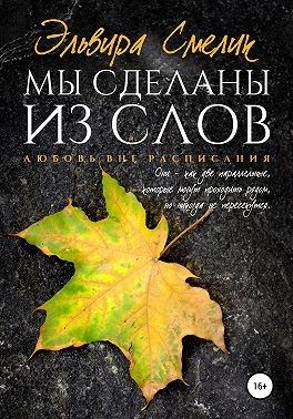 Мы сделаны из слов - Читать Любимую Русскую Полную Книгу 👉 Read-E-Book.com