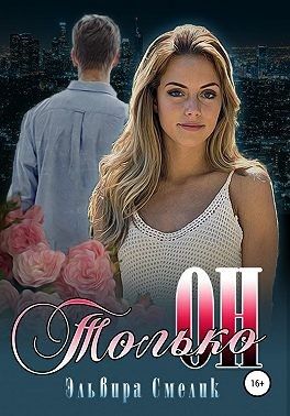 Только он - Читать Любимую Русскую Полную Книгу 👉 Read-E-Book.com