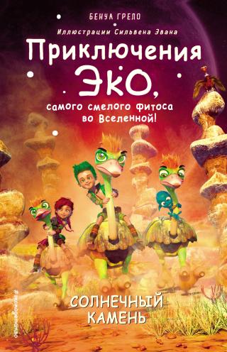 Солнечный камень [litres] - Читать Любимую Русскую Полную Книгу 👉 Read-E-Book.com
