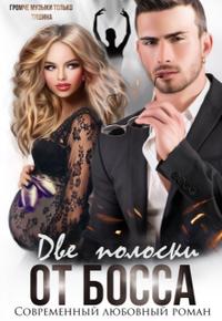Две полоски от босса - Читать Любимую Русскую Полную Книгу 👉 Read-E-Book.com