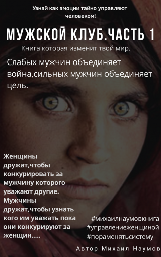 Мужской клуб [Управление женщиной] - Читать Любимую Русскую Полную Книгу 👉 Read-E-Book.com
