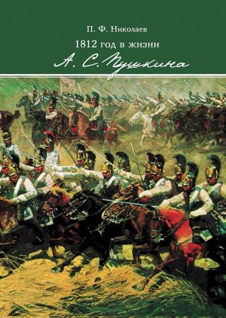 1812 год в жизни А. С. Пушкина - Читать Любимую Русскую Полную Книгу 👉 Read-E-Book.com