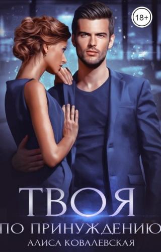 Твоя по принуждению - Читать Любимую Русскую Полную Книгу 👉 Read-E-Book.com