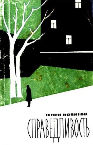 Справедливость - Читать Любимую Русскую Полную Книгу 👉 Read-E-Book.com