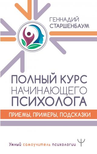 Полный курс начинающего психолога. Приемы, примеры, подсказки - Читать Любимую Русскую Полную Книгу 👉 Read-E-Book.com