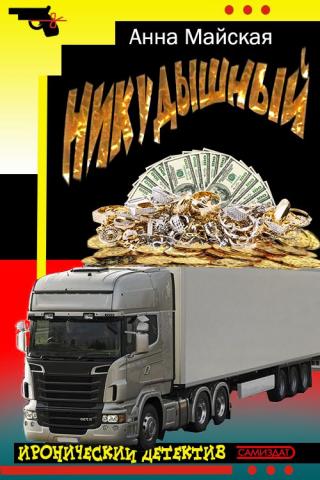 Никудышный [СИ] - Читать Любимую Русскую Полную Книгу 👉 Read-E-Book.com