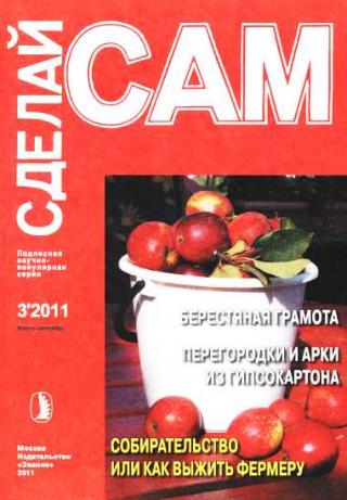 Берестяная грамота. Новые стены для старого дома... ("Сделай сам" №3∙2011) - Читать Любимую Русскую Полную Книгу 👉 Read-E-Book.com
