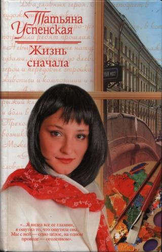 Жизнь сначала - Читать Любимую Русскую Полную Книгу 👉 Read-E-Book.com