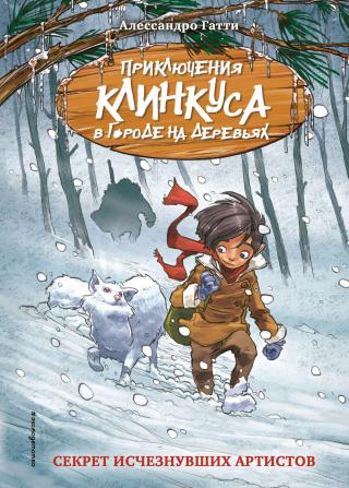Секрет исчезнувших артистов [litres] - Читать Любимую Русскую Полную Книгу 👉 Read-E-Book.com