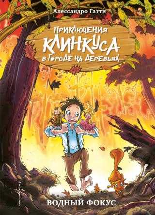 Водный фокус [litres] - Читать Любимую Русскую Полную Книгу 👉 Read-E-Book.com