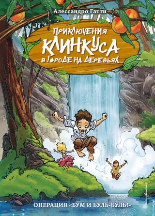 Операция «Бум и буль-буль!» [litres] - Читать Любимую Русскую Полную Книгу 👉 Read-E-Book.com