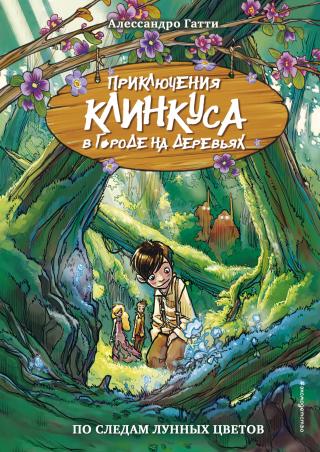 По следам лунных цветов [litres] - Читать Любимую Русскую Полную Книгу 👉 Read-E-Book.com