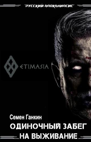 Одиночный забег на выживание [СИ] - Читать Любимую Русскую Полную Книгу 👉 Read-E-Book.com