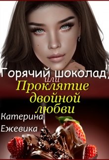 Горячий шоколад, или Проклятие двойной любви - Читать Любимую Русскую Полную Книгу 👉 Read-E-Book.com